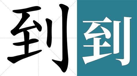 雄字五行 到 meaning